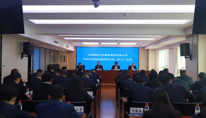 甘肅建投生態公司召開2025年安委會第四次全體（擴大）會..